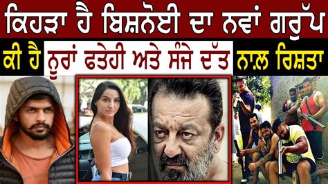 Gangster Lawrence Bishnoi Connection With Nora Fatehi And Sanjay Dutt