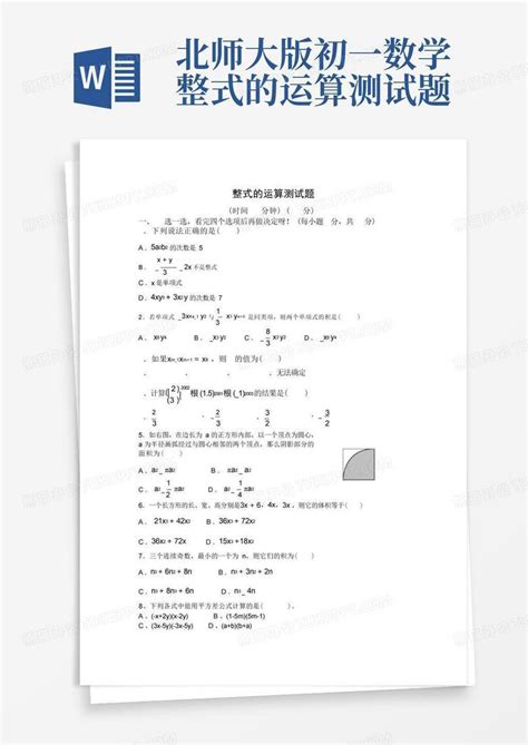 北师大版初一数学整式的运算测试题word模板下载编号qeydxkok熊猫办公