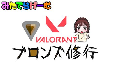 ヴァロラントライブ配信！初心者ソロコンペ！live！〈valorant〉 Youtube