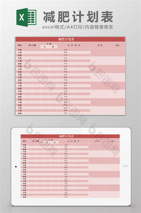 减肥计划表excel模板下载 包图网