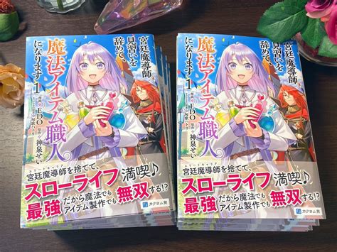 カドカワbooks編集部 On Twitter Rt Edo 「宮廷魔導師見習いを辞めて、魔法アイテム職人になります」 コミカ