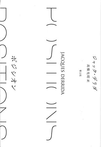 『ポジシオン』｜感想・レビュー 読書メーター