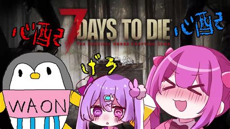 【7daystodie】ゾンビだらけの世界でげろりんぶらざーずは生き延びる1日目【氷ヶ崎シア夢園ぴえろ黒霧島ましろ】 Youtube