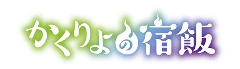 『かくりよの宿飯』東山奈央・小西克幸・土岐隼一ら出演声優第1弾解禁 アニメイトタイムズ