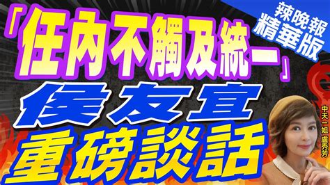 【盧秀芳辣晚報】批賴清德台獨主張就是引戰 侯友宜 賴當選戰爭風險最高 「任內不觸及統一」侯友宜重磅談話 中天新聞ctinews精華版 Youtube