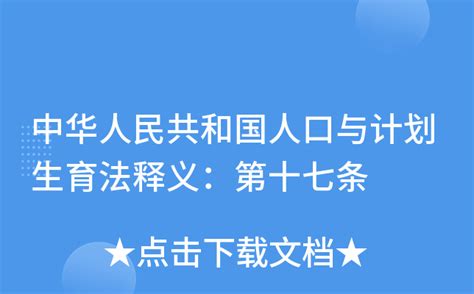 中华人民共和国人口与计划生育法释义：第十七条