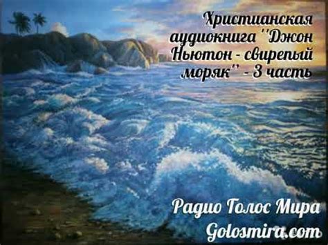''Джон Ньютон - свирепый моряк'' - 3 часть - Читает Cветлана Гончарова ...
