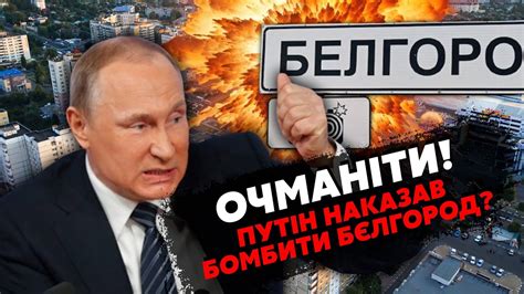 💥Екстрено! Бєлгород у ВОГНІ. Війська РФ скинули КУПУ БОМБ. Путіна ...