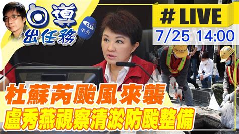 【白導出任務 Live】杜蘇芮颱風將襲台 台中市長盧秀燕視察清淤防颱整備工作 20230725 中天新聞ctinews Youtube