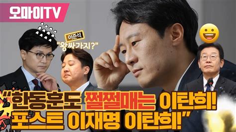 박정호의 핫스팟 “한동훈도 쩔쩔매는 이탄희 포스트 이재명 이탄희” 안민석 진짜가 나타났다 Youtube