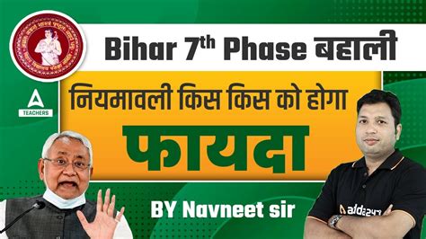 Bihar Teacher Niyamawali 2023 Bihar Teacher 7th Phase नियमावली किस