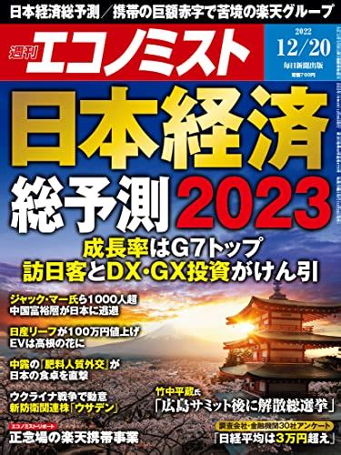 【2023年どうなる？】日経ビジネス「徹底予測2023」、日経トレンディ「2023 2030大予測」、エコノミスト「世界・日本経済総予測