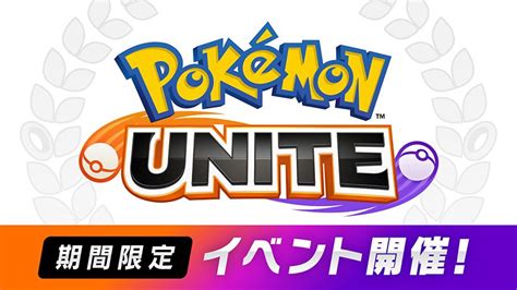 Nintendo Switch『pokémon Unite（ポケモンユナイト）』2周年を記念する期間限定イベントを開催。 トピックス