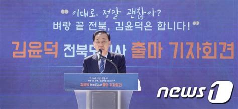 민주당 김윤덕 의원 전북도지사 출마 네이트 뉴스