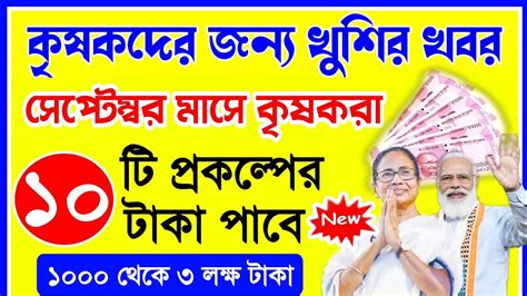 পুজোর আগেই সব কৃষকরা ১০টি প্রকল্পের টাকা পাবে আপনি কত টাকা পাবেন চেক