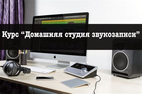 Домашняя студия звукозаписи