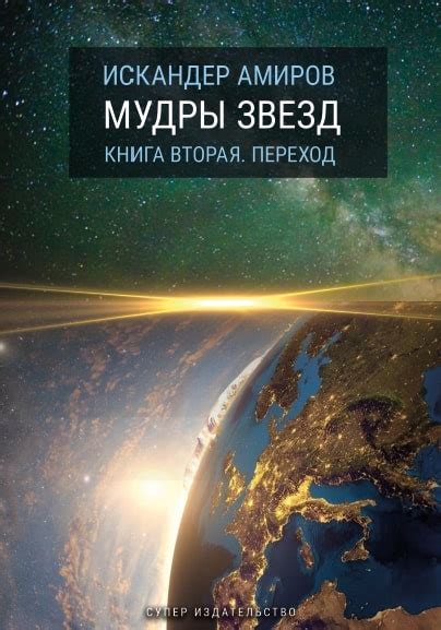 Мудры звезд. Ченнелинг с силами света. Книга вторая. Переход, Искандер ...
