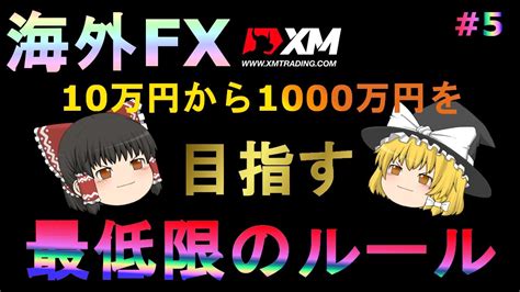 【xm】【ゆっくり実況】海外fxハイレバ888倍のxmを使って10万円から1000万円を目指す最低限のルールとは？ Youtube