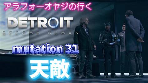 Mutation31 天敵【デトロイトビカムヒューマン】初見プレイ Youtube