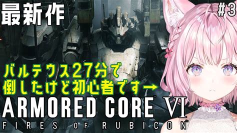 【アーマード・コア6】初心者ac女子、バルテウス27分で倒したけど初心者です。 Armored Core Vi Fires Of