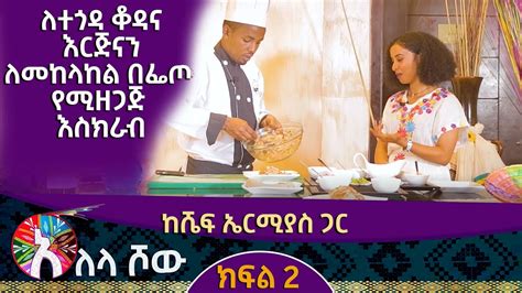 Alela Tv Show ለተጎዳ ቆዳና እርጅናን ለመከላከል በፌጦ የሚዘጋጅ እስክራብ YouTube