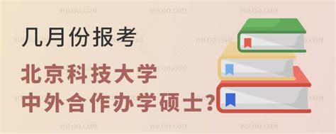 几月份报考北京科技大学中外合作办学硕士？ 北京科技大学在职研究生招生信息网