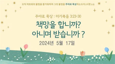 주야로 묵상ㅣ마가복음 323 30ㅣ조윤혁 목사 2024년 5월 17일 Youtube