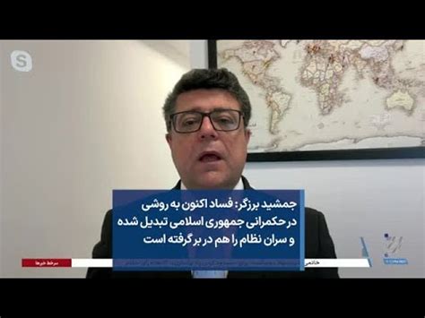 جمشید برزگر فساد اکنون به روشی در حکمرانی جمهوری اسلامی تبدیل شده و