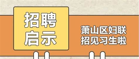 【招聘启示】确认过眼神，你就是我们要找的人！区妇联招见习生啦～萧山区工作时间