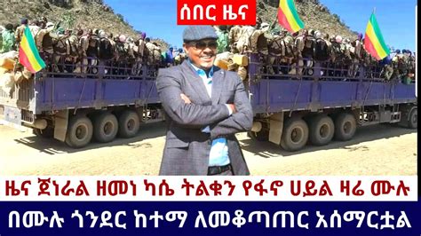 Ethiopia አሁን የደረሰን አስደሳች ሰበር ዜና ጀነራል ዘመነ ካሴ ትልቁን የፋኖ ሀይል ዛሬ ሙሉ በሙሉ