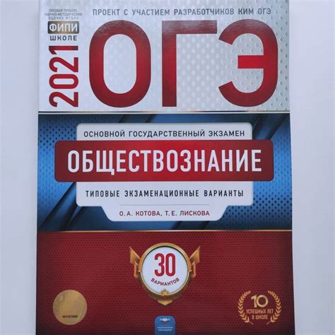 ОГЭ 2021. Обществознание. О.А. Котова, Т.Е. Лискова. Типовые ...