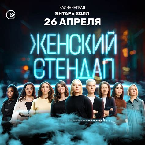 Билеты на Женский Стендап 26.04.2024 в Калининграде без наценок. Пирамида.
