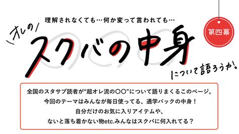 “超オレ流の〇〇”について語るリアル投稿型連載～オレのスクバの中身について語ろうか。編【高校生なう】｜【スタディサプリ進路】高校生に関するニュースを配信