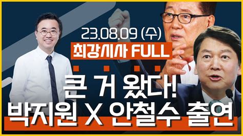 89 수 풀영상｜ 박지원 민주당 총선 올드보이 귀환｜ 안철수 잼버리 파행 누구 책임인가｜ 방문진 방통위 해임