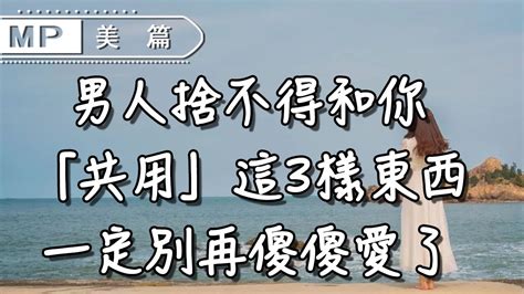 美篇：兩性相處中，如果男人不肯和你「共用」這3樣東西，趁早瀟灑放手！ Youtube