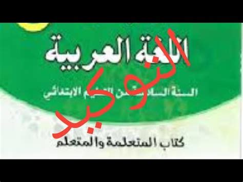 مكون التراكيب درس التوكيد في رحاب اللغة العربية ص 150 المستوى السادس