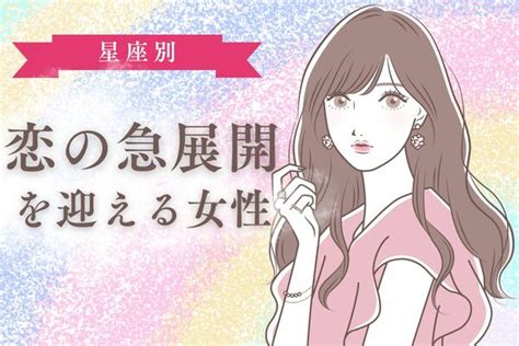 【星座別】11月上旬、恋の急展開を迎える女性＜第1～3位＞ Peachy ライブドアニュース