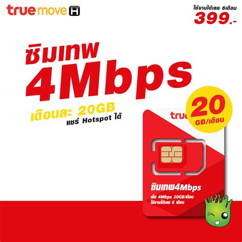 ซิมเทพ6เดือน ซิมทรูมูฟโปรเน็ตพิเศษ 4 Mbps เน็ตฟรี 6 เดือน เดือนละ 20gb