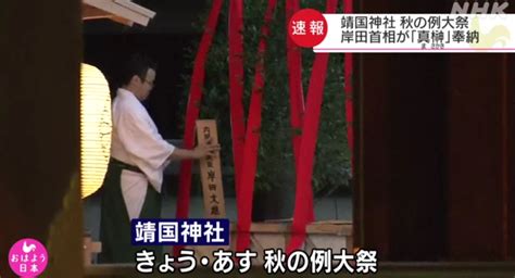 岸田文雄以日本首相名义向靖国神社供奉祭品