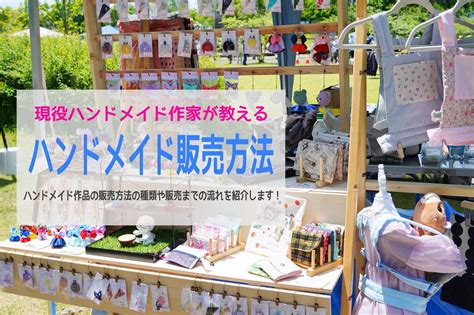 現役ハンドメイド作家が教えるハンドメイド作品販売方法のすすめ！準備編 旅行・おでかけ・趣味のアイデアで日常を豊かに楽しく ベルトラ