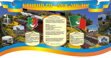 Стенд “Кривий Ріг -Моє місто!” (Артикул: 3-0488) • Купити
