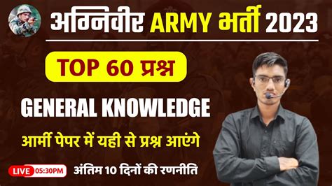 Army Agniveer GK Top 60 McQ Agniveer Paper 17 April 2023 Exam Army