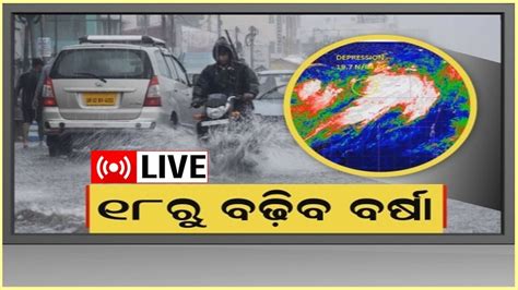 LIVE Odisha Weather News Updates ୧୮ର ବଢବ ବରଷ Rainfall Alert