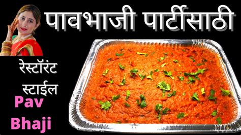 पावभाजी सोप्या पद्धतीने How To Make Pav Bhaji For Bithday Party