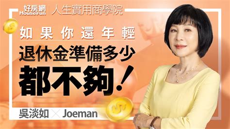 【好房網tv】《人生實用商學院》吳淡如 X Joeman 如果你還年輕 退休金準備多少都不夠！ Youtube