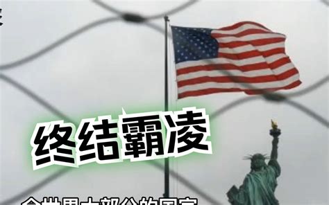 赖岳谦：中国纠正美国的霸凌，全世界也该站出来让无秩序行为终结 海峡导报社 海峡导报社 哔哩哔哩视频