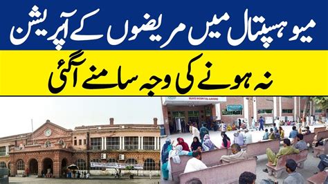 Mayo Hospital Lahore Mai Marezon Kay Operation Na Honay Ki Waja Samnay