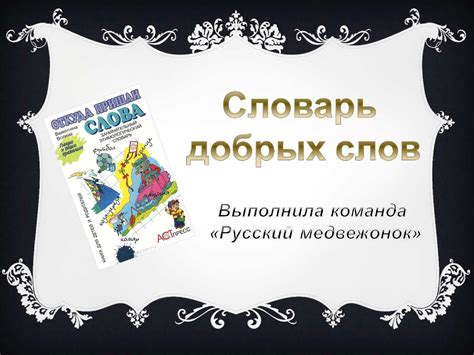Calaméo - Словарь добрых слов