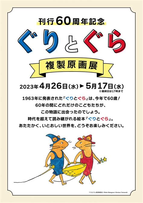 【成城店】刊行60周年記念『ぐりとぐら』複製原画展 三省堂書店