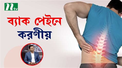 জন্মগত ত্রুটির কারণে ব্যাক পেইন হলে করণীয় কী Health Show স্বাস্থ্য